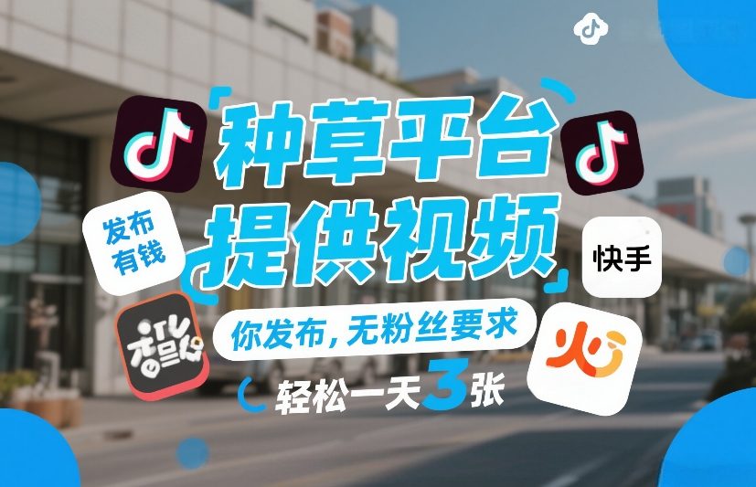 种草平台提供视频,你发布,无粉丝要求,发布就有钱,轻松一天3张+【揭秘】-离锋创库