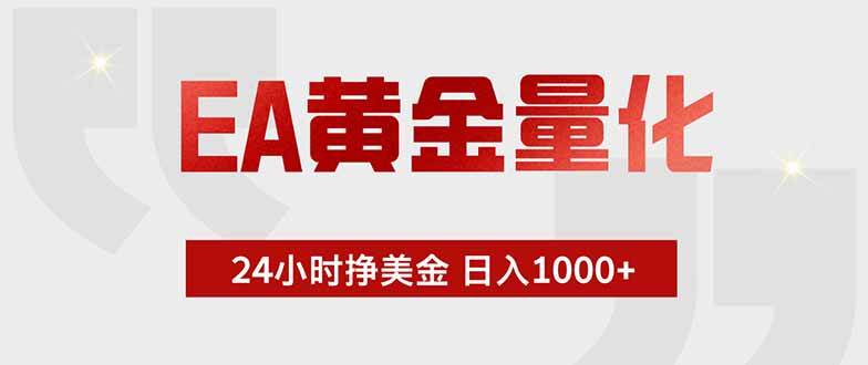 (18852期)EA黄金量化,24小时挂机挣美金,绿色稳定,小白轻松入手,日入1000+-离锋创库
