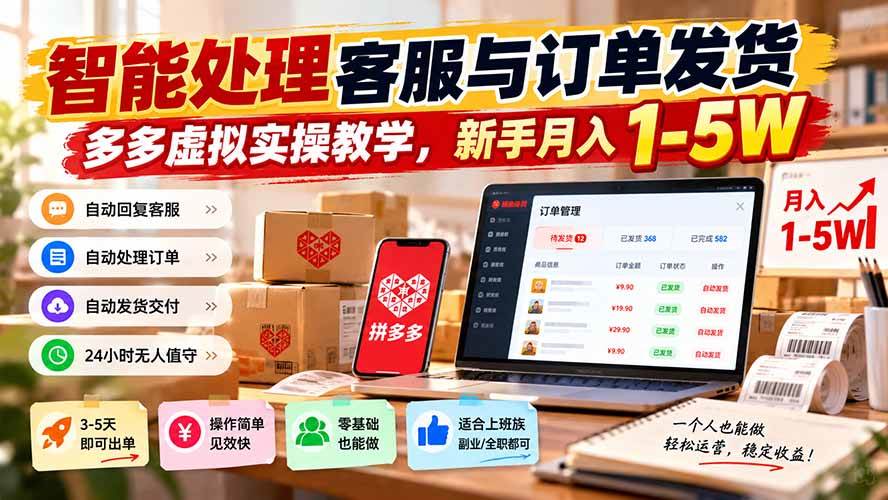 (20925期)智能机器人处理客服与订单发货,多多虚拟实操教学,新手月入 1-5W-离锋创库