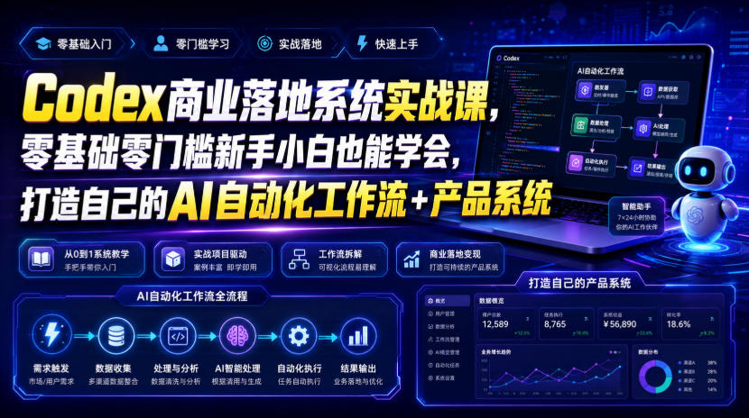 Codex商业落地系统实战课,零基础零门槛新手小白也能学会,打造自己的AI自动化工作流+产品系统-离锋创库