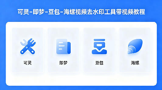 可灵–即梦–豆包–海螺视频去水印工具带视频教程-离锋创库