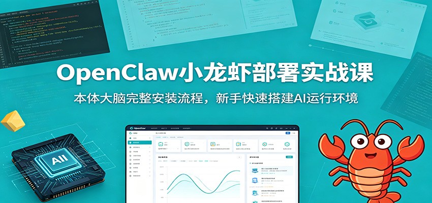 OpenClaw小龙虾部署实战课：本体大脑完整安装流程，新手快速搭建AI运行环境-离锋创库
