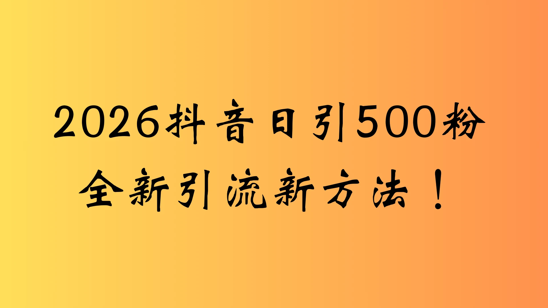 抖音一张图片，一段文案日引流500粉，新手小白 轻松上手-离锋创库