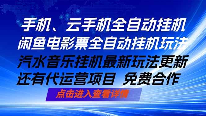 （18357期）ai手机全自动挂机，汽水音乐人最新挂机玩法，闲鱼电影票全自动，任选其一，月入过万不是梦-离锋创库