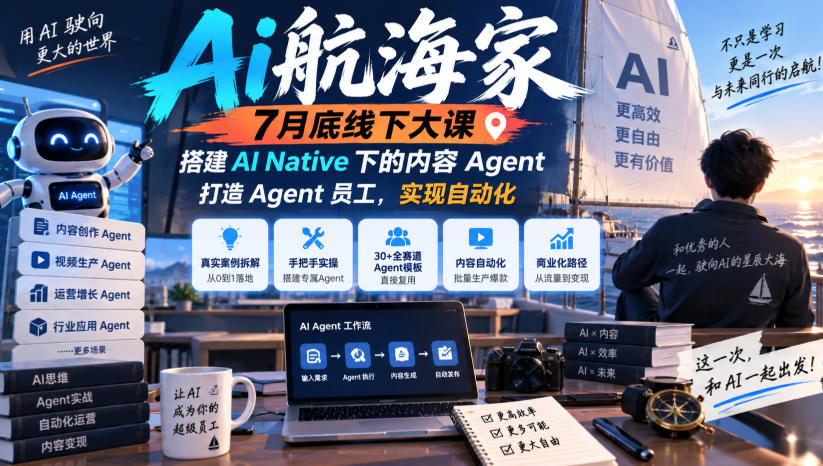 Ai航海家7月底线下大课-无水印，搭建AI Native下的内容Agent，打造Agent员工，实现自动化-离锋创库