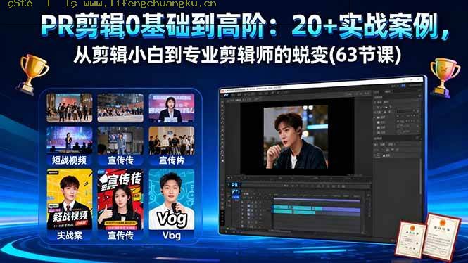 （16337期）PR剪辑0基础到高阶：20+实战案例，从剪辑小白到专业剪辑师的蜕变(63节课)-离锋创库