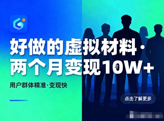 好做的小红书虚拟材料，用户群体精准，两个月变现几个W-离锋创库