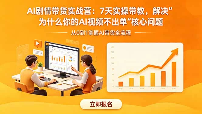 【精】AI剧情带货实战营：7天实操带教，解决“为什么你的AI视频不出单”核心问题-离锋创库