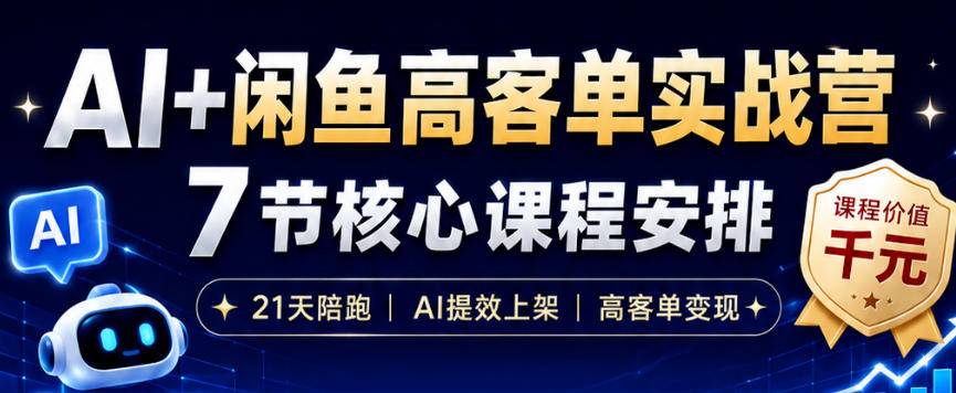 AI+闲鱼高客单实战营,AI提效上架,高客单变现,一台电脑,一部手机,零囤货,15天卖了14W+-离锋创库
