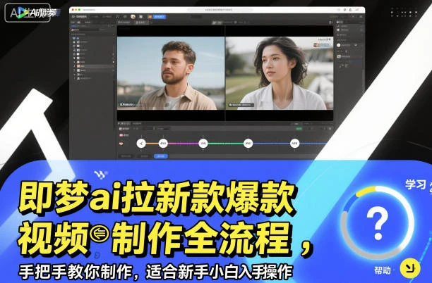 即梦ai拉新爆款视频制作全流程,手把手教你制作,适合新手小白入手操作-离锋创库