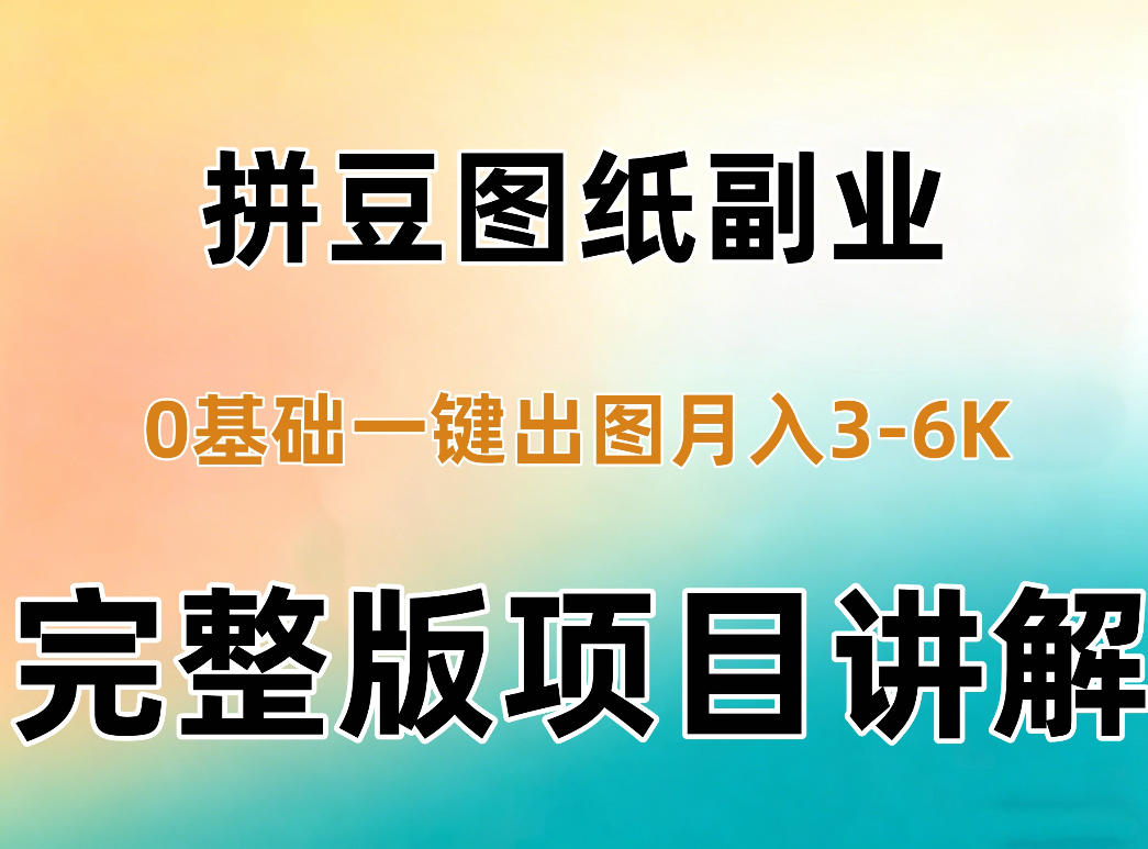 AI拼豆图纸副业，0基础AI一键出图，零库存零发货，1部手机月入3k+详细拆解-离锋创库