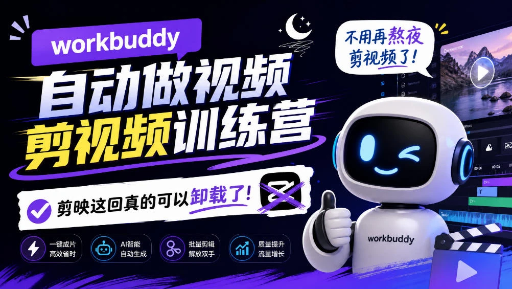 【精】workbuddy AI自动做视频剪视频训练营，不用再熬夜剪视频了，剪映这回真的可以卸载了!（更新1011）-离锋创库