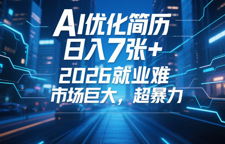 AI优化简历,日入7张+,2026就业难,市场巨大,超暴力-离锋创库