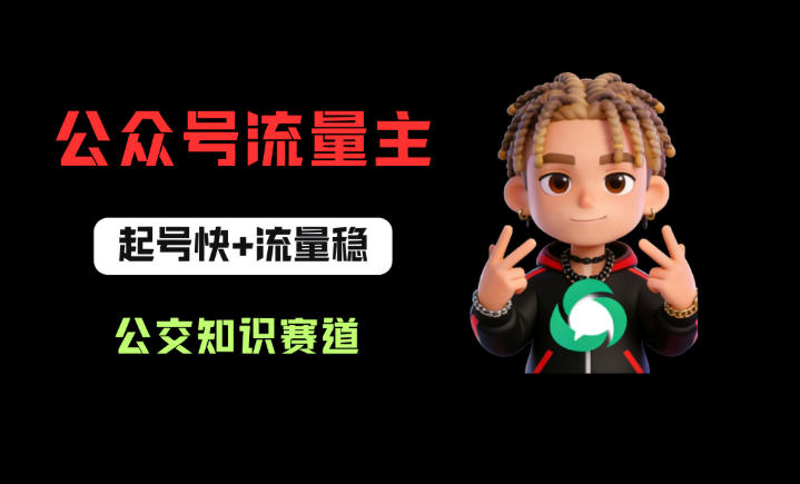 公众号流量主之公交知识赛道，起号快+流量稳，从0-1全流程讲解！-离锋创库