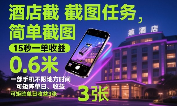 酒店截图任务，简单截图，15秒一单收益0.6米，一部手机不限地方时间，可矩阵单日收益3张【揭秘】-离锋创库