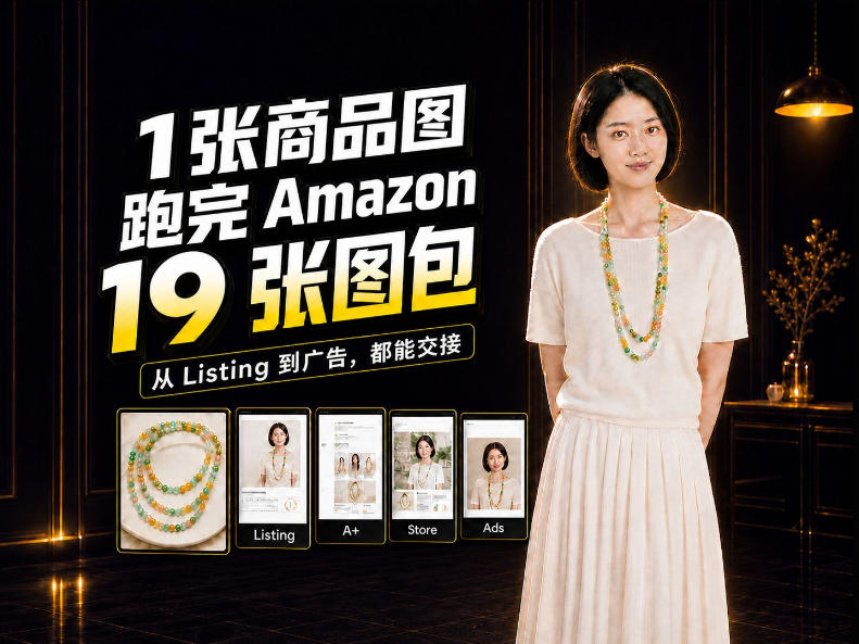 一张商品图，怎么做成Amazon 19张完整图包？我把整个流程跑了一遍-离锋创库