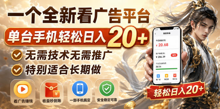 一个全新看广告平台,单台手机轻松日入20+,无需技术无需推广,特别适合长期做【揭秘】-离锋创库