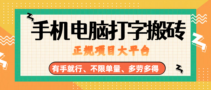 （18377期）纯手机电脑打字搬砖，副业可发展主业来做蓝海项目，有手就行，几秒一单，不限单量，多劳多得，收益全程有官方托底，正规项目大平台-离锋创库