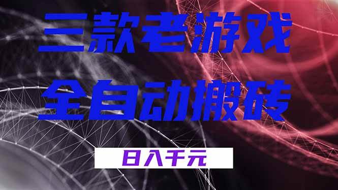 (18459期)三款游戏全自动打金,日入1000+,全天无人值守,小白轻松操作!-离锋创库