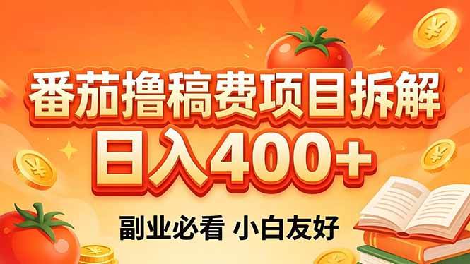 （18255期）番茄撸稿费项目拆解，日入400+，2026王牌项目！副业必看，0 门槛躺赚，小白副业首选！-离锋创库