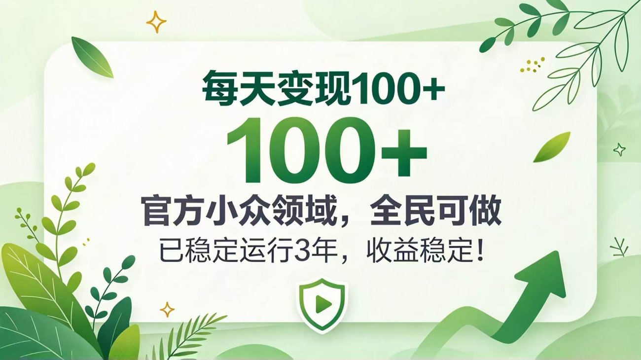 (20935期)每天变现 100+, 官方小众领域,全民可做, 已稳定运行 3 年,收益稳定!-离锋创库