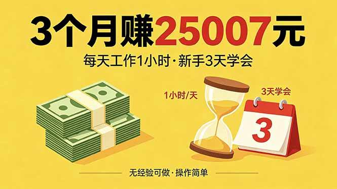 （18325期）3个月赚钱25007元，每天工作1个小时，新手3天全部学会！-离锋创库