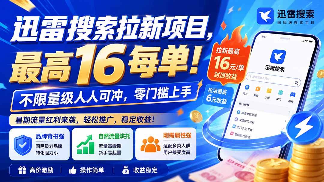 (20229期)迅雷搜索拉新项目-更新9月,最高16元/每单!不限量级人人可冲,零门槛上手 (20229期)迅雷搜索拉新项目-更新9月,最高16元/每单!不限量级人人可冲,零门槛上手