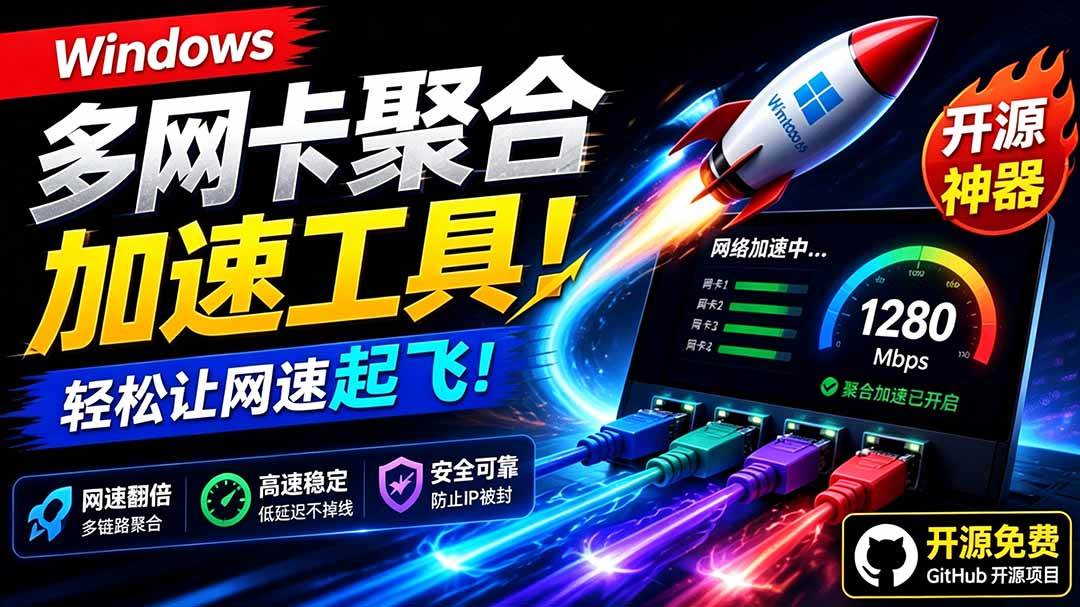 （19375期）Github开源黑科技！多网卡网速聚合加速工具，一键让你的电脑网速起飞，这感觉也太爽了HypoMux-离锋创库