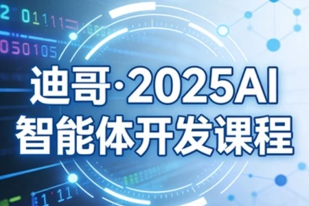 【精】迪哥·2025AI智能体开发课程-离锋创库