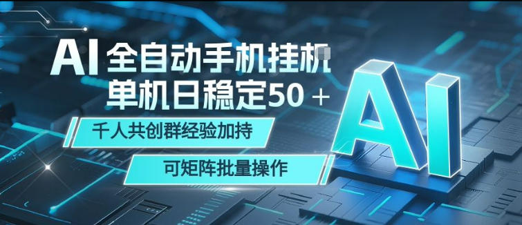 AI全自动手机打金，单机日稳定50＋，千人共创群经验加持，可矩阵批量操作【揭秘】-离锋创库