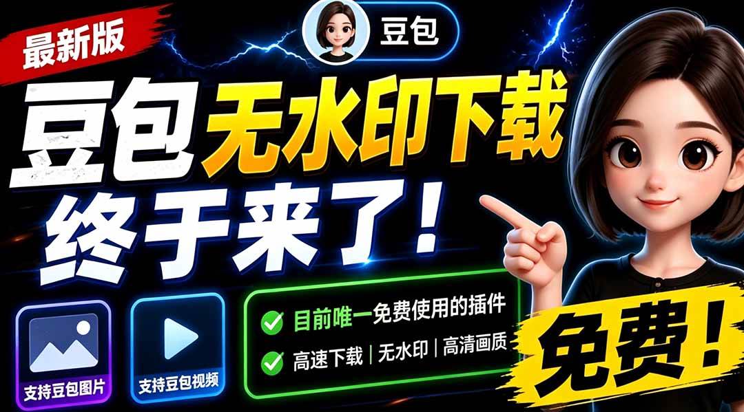 (19358期)豆包无水印下载终于来了!支持豆包图片/视频,目前唯一免费使用的插件,浏览器拓展-离锋创库