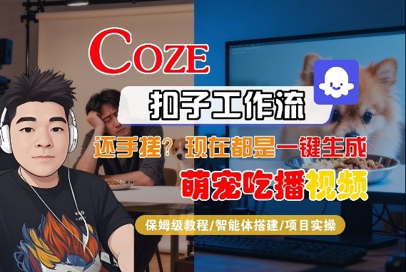 Coze智能体工作流一键生成“萌宠吃播视频“短视频，全流程保姆级教学-离锋创库