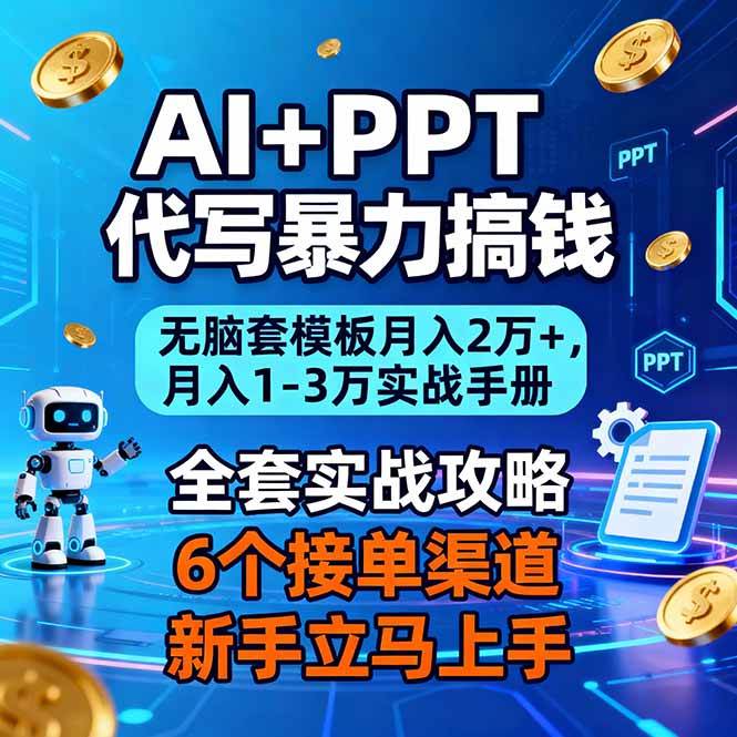 （16783期）AI+PPT代写暴力搞钱：无脑套模板月入2万+，月入1-3万实战手册-离锋创库