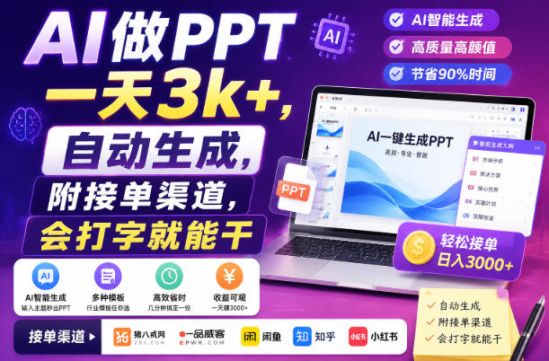 AI做PPT一天3k+，自动生成，附接单渠道，会打字就能干【揭秘】-离锋创库