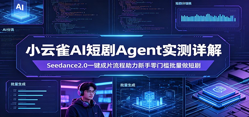 小云雀AI短剧Agent实测详解：Seedance2.0一键成片流程助力新手零门槛批量做短剧-离锋创库