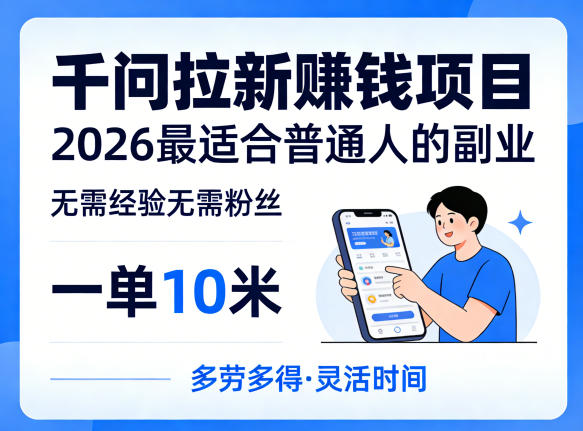 一单10米，不少人都在找的千问拉新賺钱项目，无需经验无需粉丝，2026最适合普通人副业（更新4月）-离锋创库