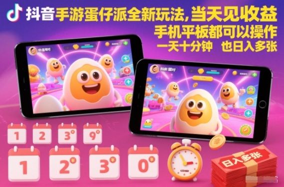 抖音手游蛋仔派对全新玩法，当天见收益，手机平板都可以操作，一天十分钟也日入多张【揭秘】-离锋创库