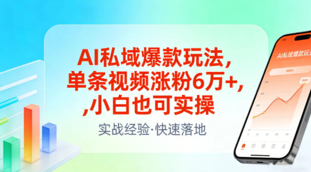 AI私域爆款玩法，单条视频涨粉6W+，小白也可实操-离锋创库