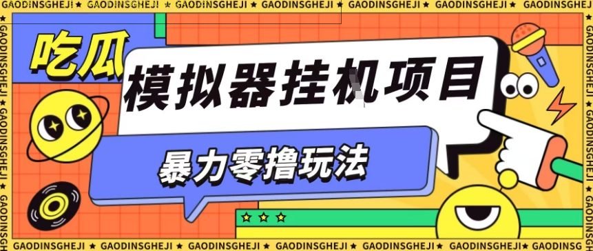 暴力零撸项目小游戏试玩全自动挂G单窗口收益30-50+可矩阵操作【揭秘】