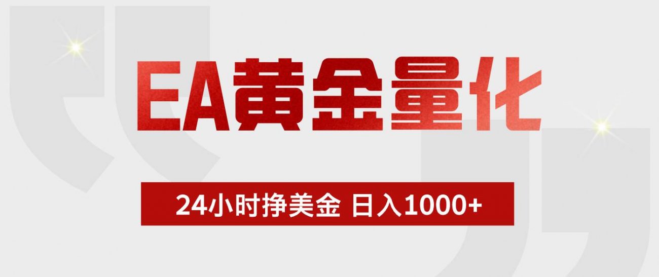 （18571期）EA黄金量化，全天候运行，告别盯盘，小白轻松入手，日入1000+-离锋创库