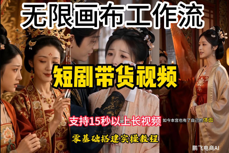 无限画布工作流制作短剧带货视频支持制作15秒以上视频,实操搭建教学,看完教程小白也能轻松搭建-离锋创库