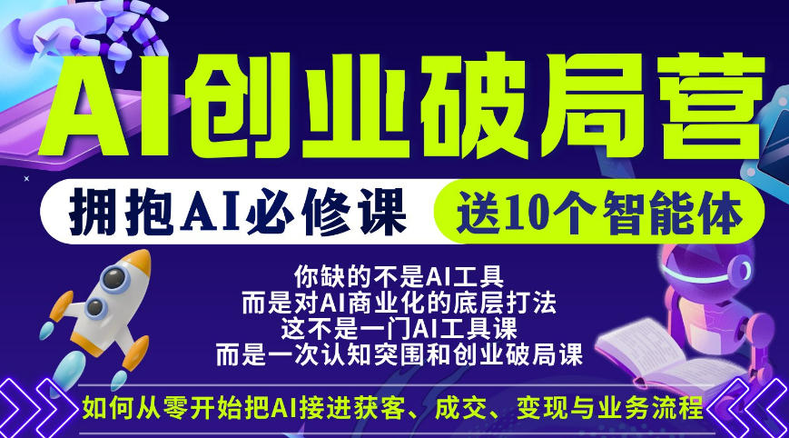 【爱豆新媒】AI创业破局营，普通人拥抱AI必修课，送10个智能体-离锋创库