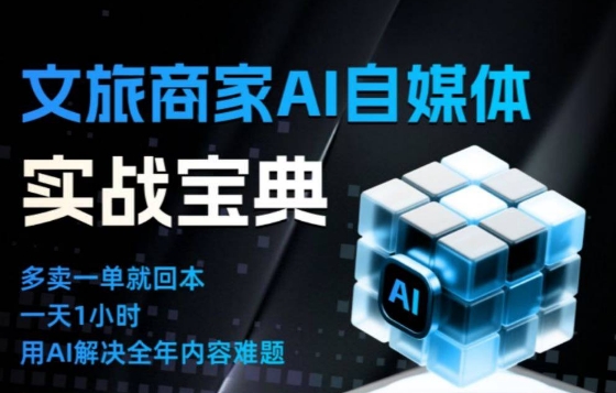 文旅商家AI自媒体实战课，告别无效内卷，用AI重塑文旅自媒体运营思维-离锋创库