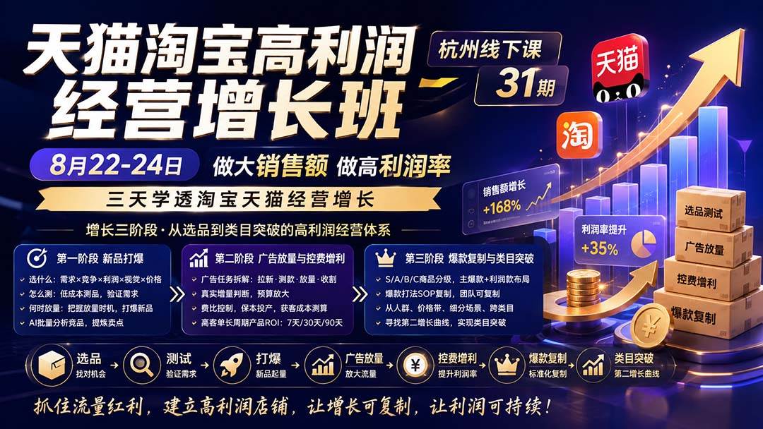 (20148期)天猫淘宝高利润经营增长班杭州线下课31期8月22-24日,做大销售额做高利润率,三天学透淘宝天猫经营增长-离锋创库