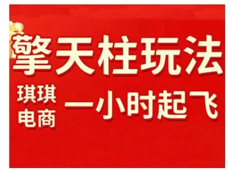 【精】拼多多擎天柱玩法，从起链接逻辑、直通车考核、裂变商品等实操维度，教你快速起店且稳定获流（更新2026）-离锋创库