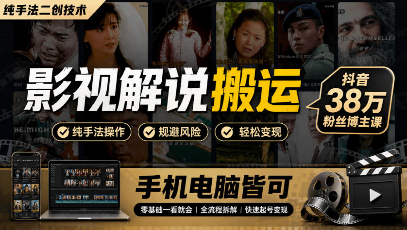 影视解说搬运（纯手法二创技术），抖音38w粉丝博主课，手机电脑皆可-离锋创库