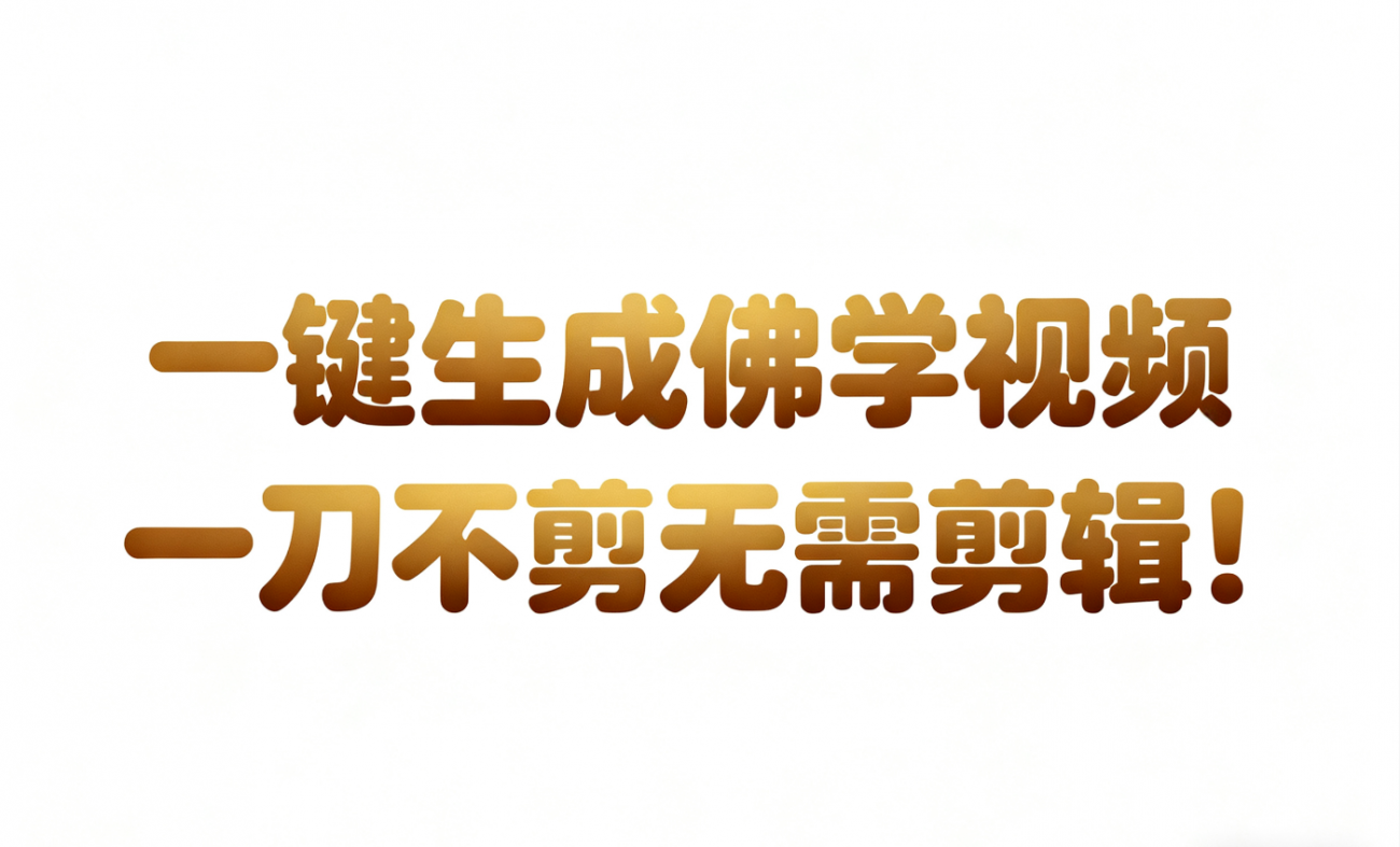 AI-键生成国学心理学开悟视频!30S一条制作一条视频一刀不剪,无需剪辑,直接发布!…-离锋创库