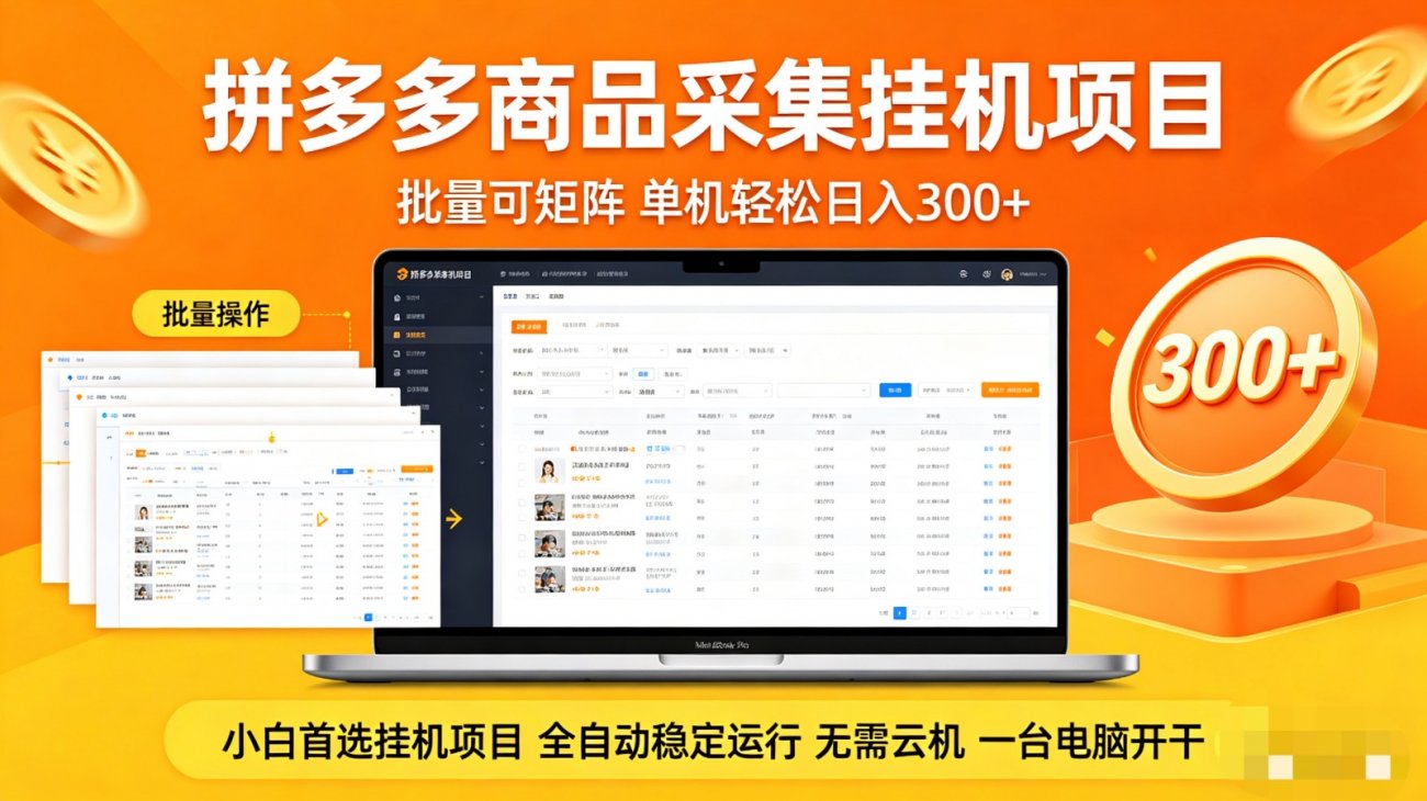 拼多多商品采集全自动挂机玩法 批量可矩阵 单机轻松日入300+-离锋创库