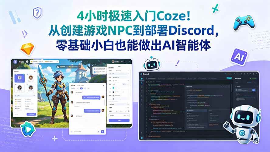 （18950期）4小时极速入门Coze！从创建游戏NPC到部署Discord，零基础小白也能做出AI智能体-离锋创库