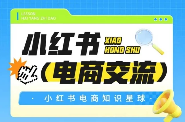 【精】吕承洺红薯电商知识星球，小红书电商交流-离锋创库